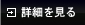 詳細を見る
